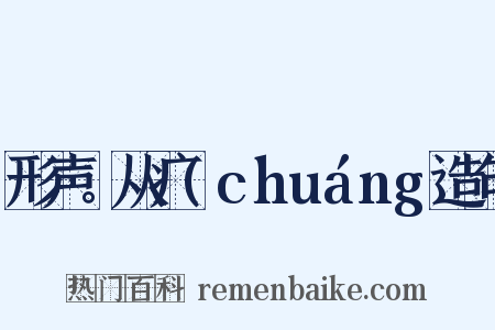 形声。从疒(chuáng造句是什么意思的图片